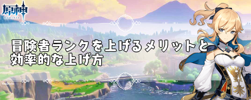 突破 冒険 ランク 【原神】冒険ランク上げの効率的なやり方とメリット