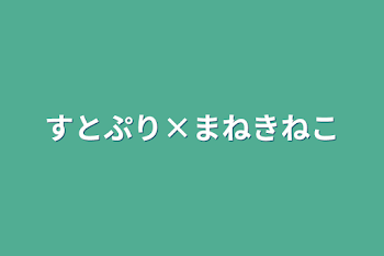 すとぷり×まねきねこ