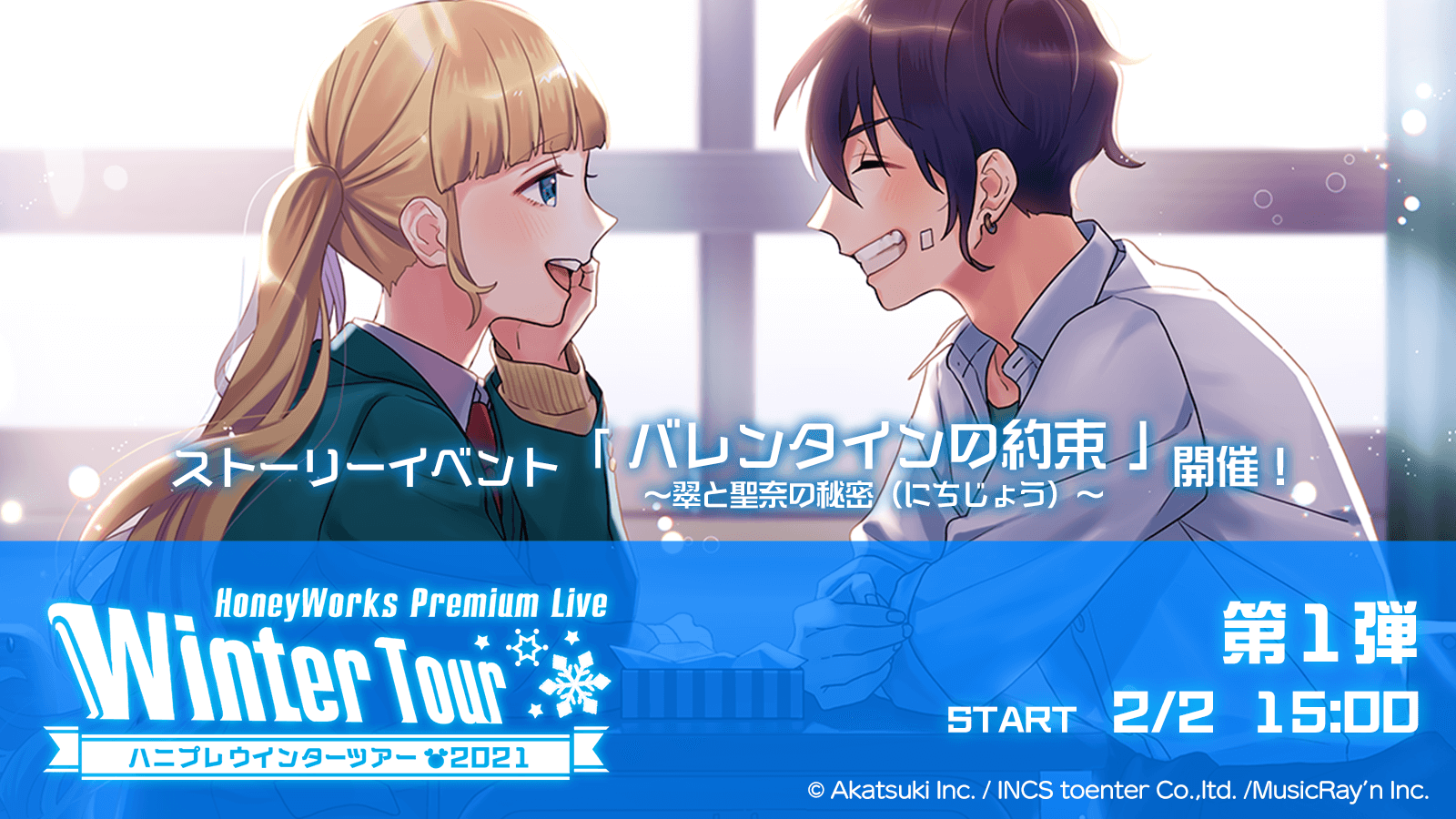 350万ダウンロード突破 Honeyworks初の公式リズムゲーム Honeyworks Premium Live ハニプレ 本日2月2日 火 より ハニプレウインターツアー21 第1弾を開催 成海聖奈と濱中翠のオリジナルストーリーイベント 株式会社アカツキ Akatsuki Inc