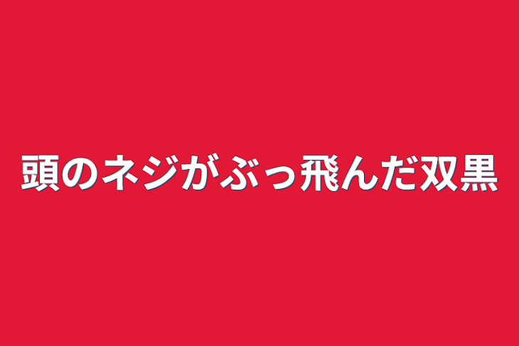 「頭のネジがぶっ飛んだ双黒」のメインビジュアル