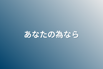 「あなたの為なら」のメインビジュアル