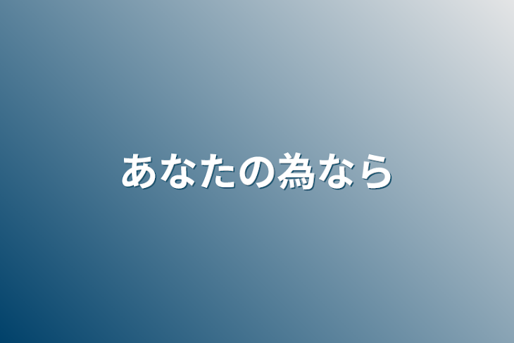 「あなたの為なら」のメインビジュアル