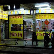 中華餡餅粥