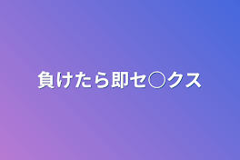 負けたら即セ○クス