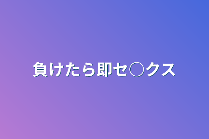 「負けたら即セ○クス」のメインビジュアル