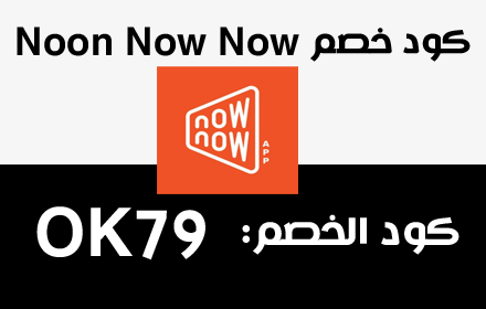 كود خصم  ناو ناو Now Now Coupon small promo image