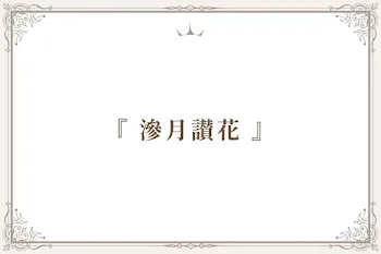 『 滲月讃花 』