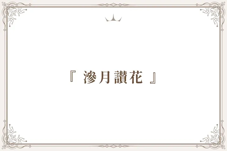 「『 滲月讃花 』」のメインビジュアル