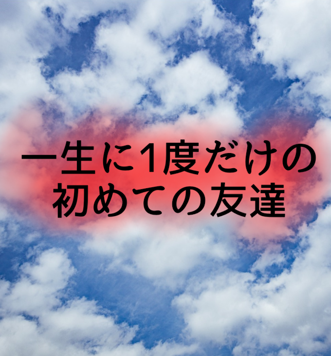 「一生に1度だけの初めての友達」のメインビジュアル