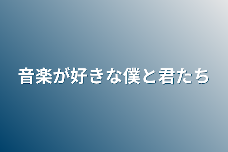 「音楽が好きな僕と君たち」のメインビジュアル