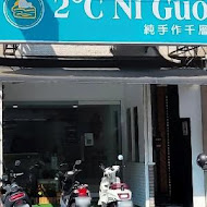 2度C Ni Guo