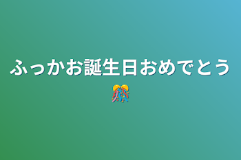 ふっかお誕生日おめでとう🎊