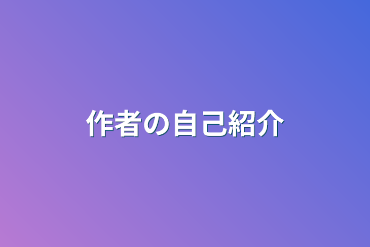 「作者の自己紹介」のメインビジュアル