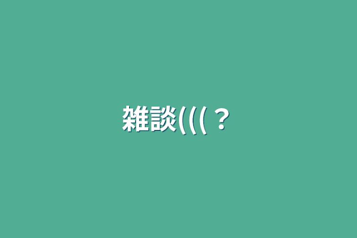 「雑談(((？」のメインビジュアル