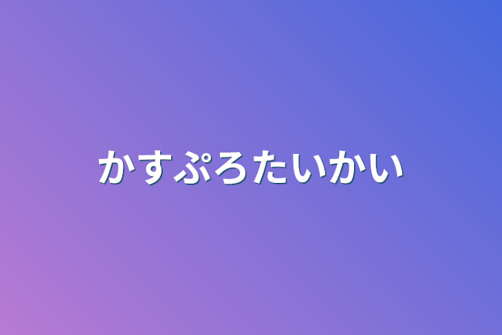 「カスプロ大会」のメインビジュアル