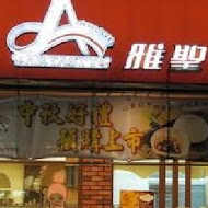 雅聖烘焙專賣店(裕生路)