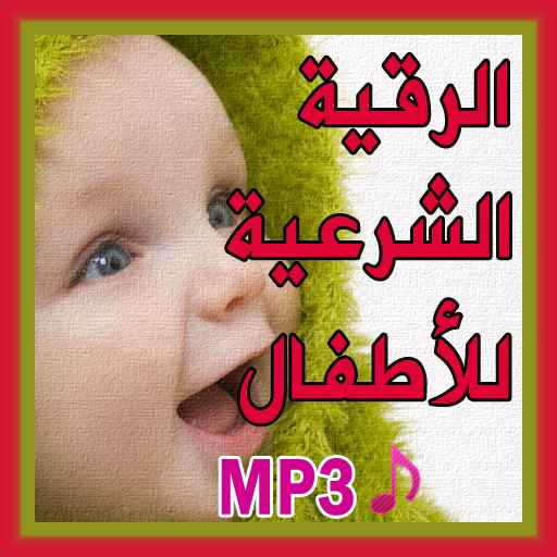 الرقية الشرعية لتحصين الاطفال Roqya Atfal 1 1 Apk Download Com Hostiapp Roquia Tahcine Atfal Bi Sawt Apk Free