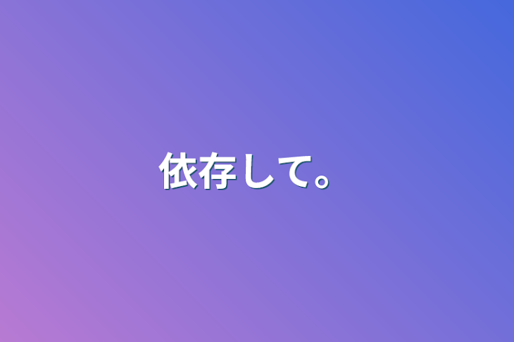 「依存して。」のメインビジュアル