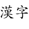 Item logo image for Kanji Search