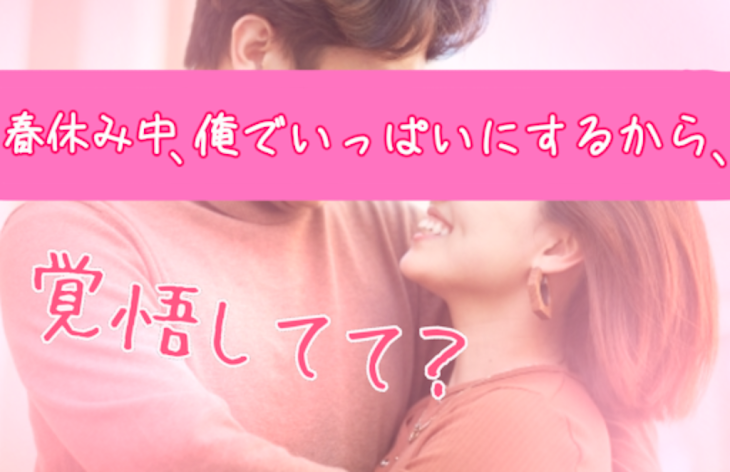 「春休み中、俺でいっぱいにするから、覚悟してて？【短編集】」のメインビジュアル