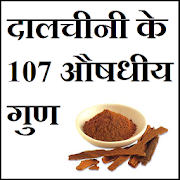 दालचीनी के 107 औषधीय गुण  Icon