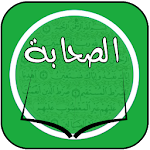 Cover Image of Скачать قصص الصحابة 2.0 APK