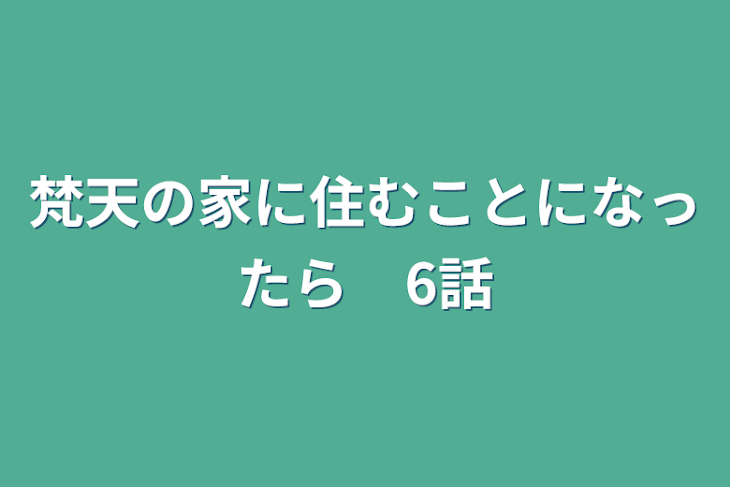 「梵天の家に住むことになったら　6話」のメインビジュアル