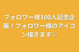 フォロワー様100人記念企画！フォロワー様のアイコン描きます♡