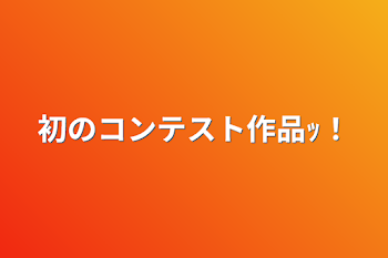 初のコンテスト作品ｯ！