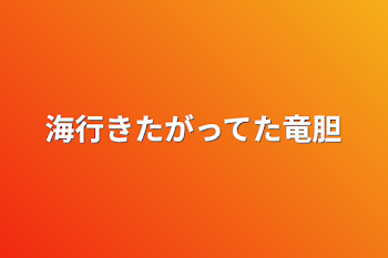 海行きたがってた竜胆