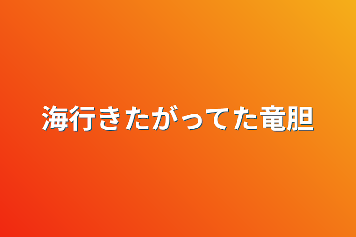 「海行きたがってた竜胆」のメインビジュアル