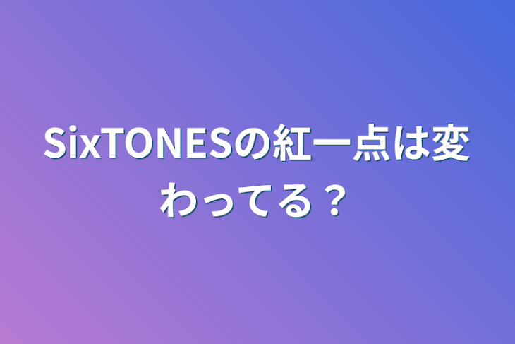 「SixTONESの紅一点は変わってる？」のメインビジュアル