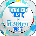 Cover Image of Download বিজ্ঞানের মজা Fun with Science 1.1 APK