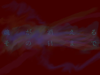 魂が消えるその日まで