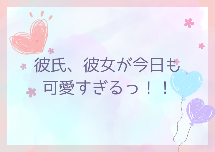 「彼氏、彼女が今日も可愛すぎるっ！！」のメインビジュアル