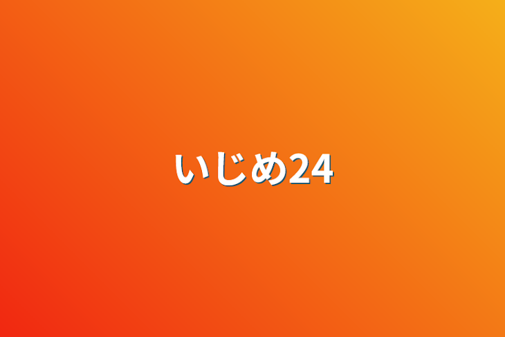 「いじめ24」のメインビジュアル