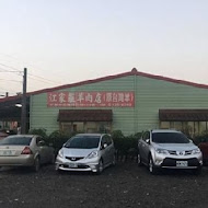 江家羊肉店