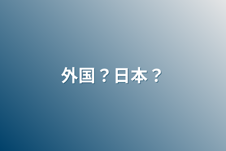 「外国？日本？」のメインビジュアル