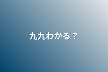 「九九わかる？」のメインビジュアル