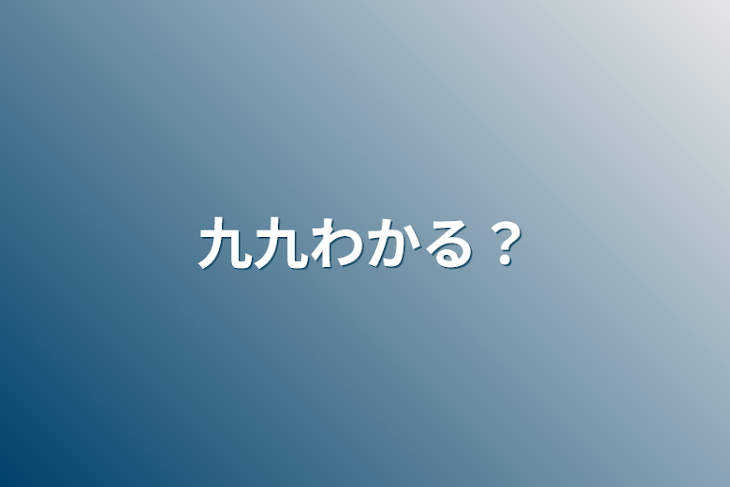 「九九わかる？」のメインビジュアル