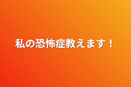 私の恐怖症教えます！