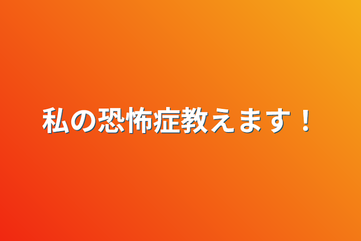 「私の恐怖症教えます！」のメインビジュアル