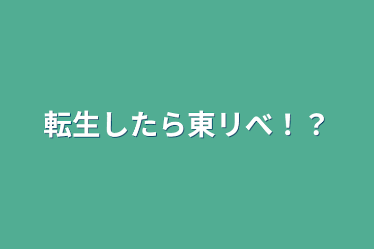 「転生したら東リべ！？」のメインビジュアル