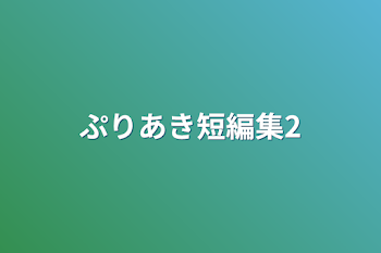 「ぷりあき短編集2」のメインビジュアル