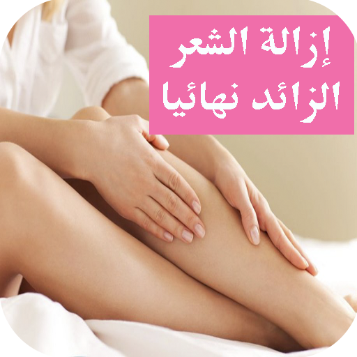 أفضل وصفات لإزالة الشعر الزائد نهائيا- بدون نت