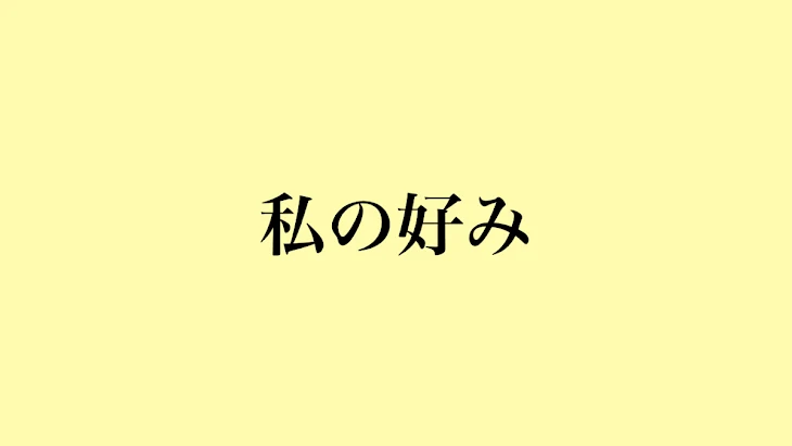 「私の好み」のメインビジュアル