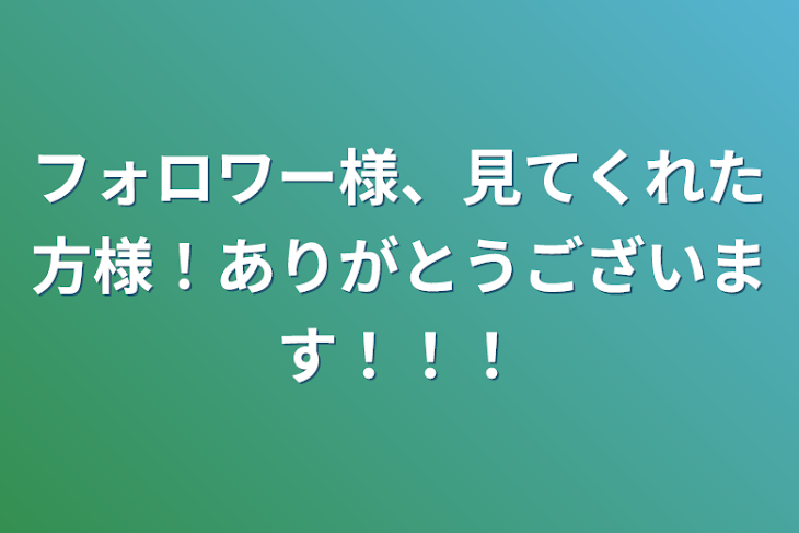 「フォロワー様、見てくれた方様！ありがとうございます！！！」のメインビジュアル