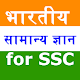 Download Indian GK (सामान्य ज्ञान ) in Hindi SSC Notes For PC Windows and Mac 1.0