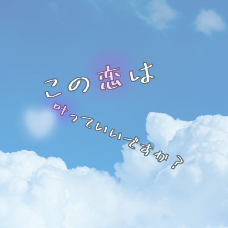 「この恋は叶っていいですか？前編」のメインビジュアル