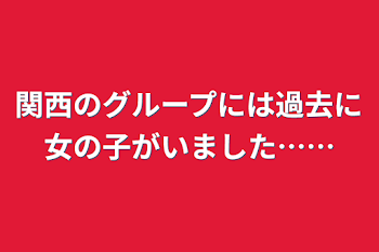 関西のグループには過去に女の子がいました……